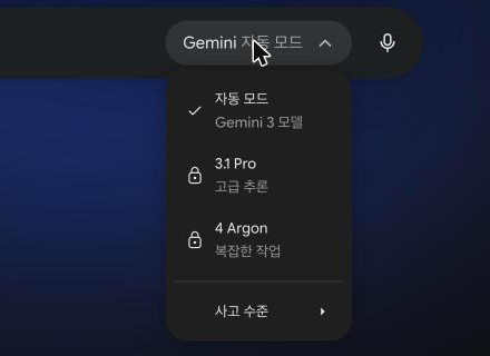 무료 계정의 모델 목록. 자동 모드가 골라져 있고 3.1 Pro와 4 Argon에 자물쇠가 붙어 있어요