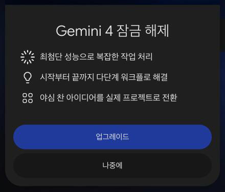 Gemini 4 잠금 해제 안내. 업그레이드와 나중에 버튼이 있어요